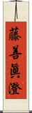 藤善眞澄 Scroll