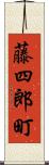 藤四郎町 Scroll