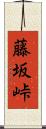 藤坂峠 Scroll