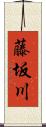 藤坂川 Scroll