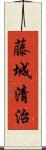 藤城清治 Scroll