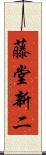 藤堂新二 Scroll