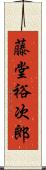 藤堂裕次郎 Scroll