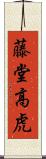 藤堂高虎 Scroll