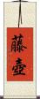 藤壺 Scroll