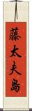 藤太夫島 Scroll