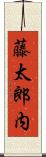 藤太郎内 Scroll