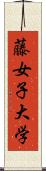 藤女子大学 Scroll