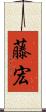 藤宏 Scroll