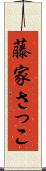 藤家さっこ Scroll