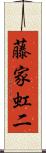 藤家虹二 Scroll