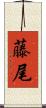 藤尾 Scroll