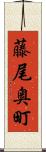 藤尾奥町 Scroll