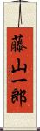 藤山一郎 Scroll