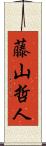藤山哲人 Scroll