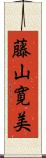 藤山寛美 Scroll