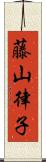 藤山律子 Scroll