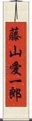 藤山愛一郎 Scroll