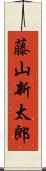 藤山新太郎 Scroll