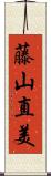 藤山直美 Scroll
