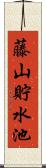 藤山貯水池 Scroll
