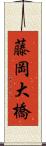 藤岡大橋 Scroll
