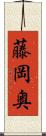 藤岡奥 Scroll