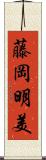 藤岡明美 Scroll