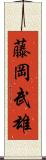 藤岡武雄 Scroll