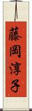 藤岡淳子 Scroll