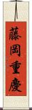 藤岡重慶 Scroll