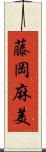 藤岡麻美 Scroll