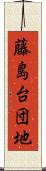 藤島台団地 Scroll