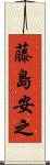 藤島安之 Scroll