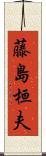 藤島桓夫 Scroll