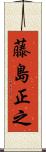 藤島正之 Scroll