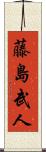 藤島武人 Scroll
