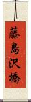 藤島沢橋 Scroll
