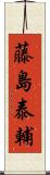 藤島泰輔 Scroll