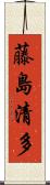 藤島清多 Scroll