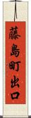 藤島町出口 Scroll