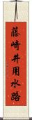 藤崎井用水路 Scroll