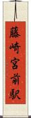 藤崎宮前駅 Scroll