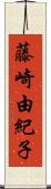 藤崎由紀子 Scroll
