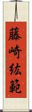 藤崎紘範 Scroll