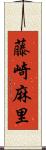 藤崎麻里 Scroll