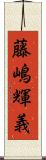 藤嶋輝義 Scroll