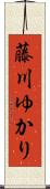 藤川ゆかり Scroll