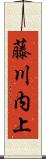 藤川内上 Scroll