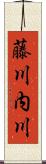 藤川内川 Scroll